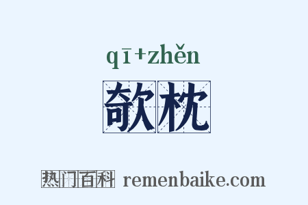 欹枕是什么意思的图片